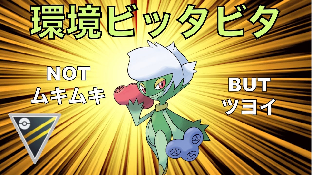 【ハイパーリーグ】XLアメ不要なロズレイドでムキムキ狩り【ポケモンGO】