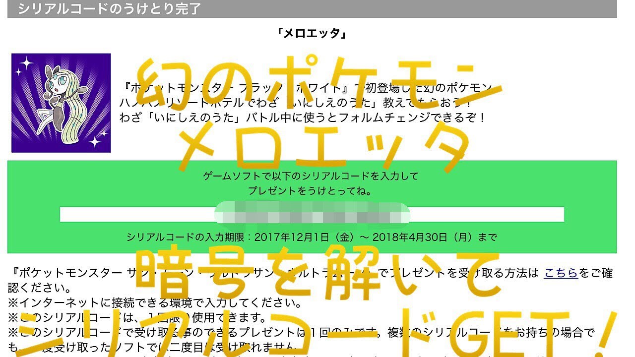 暗号を解いてメロエッタのシリアルコードをゲット！