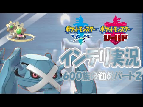 ＃ポケモン＃ポケモン剣盾【ポケモン剣盾】メタグロスのインテリ実況！？圧倒的（）戦略を見せつける！！６００族の勧めパート２【ゆっくり実況】