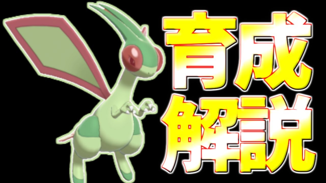 【ポケモン剣盾】フライゴン育成論対策！優秀な攻撃範囲！あいつがいない今が輝くとき【ポケモン育成論】