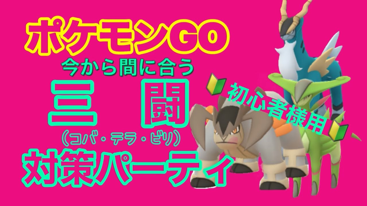 【ポケモンGO】🔰初心者サマ用🔰コバルオン・テラキオン・ビリジオン対策パーティ【PokémonGO】