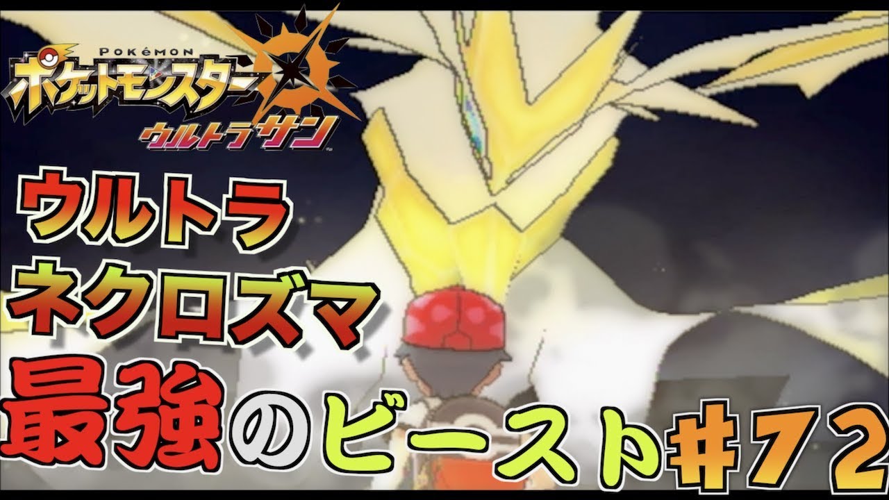 【 ポケモンUSUM 】ネクロズマ たそがれのすがただって・・・めちゃつよ！！！#７２