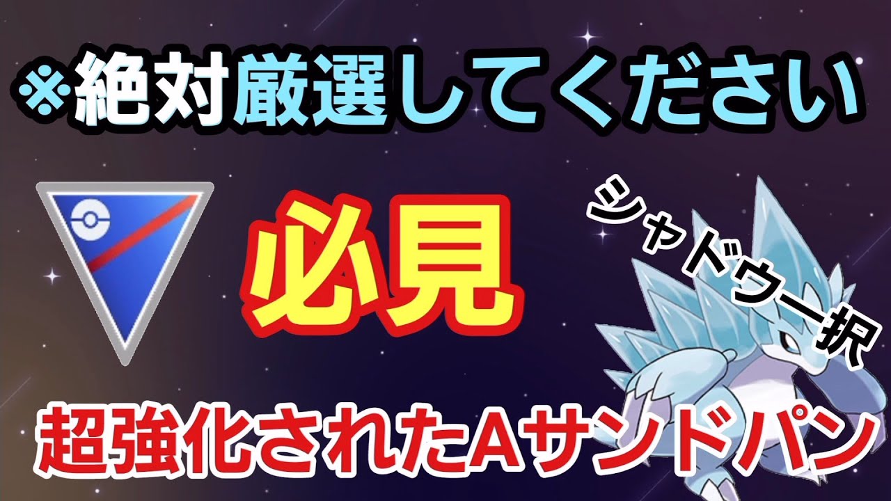 【必見】環境トップに君臨するか?! ドリライを習得したAサンドパンが強すぎる!!【スーパーリーグ】【GBL】