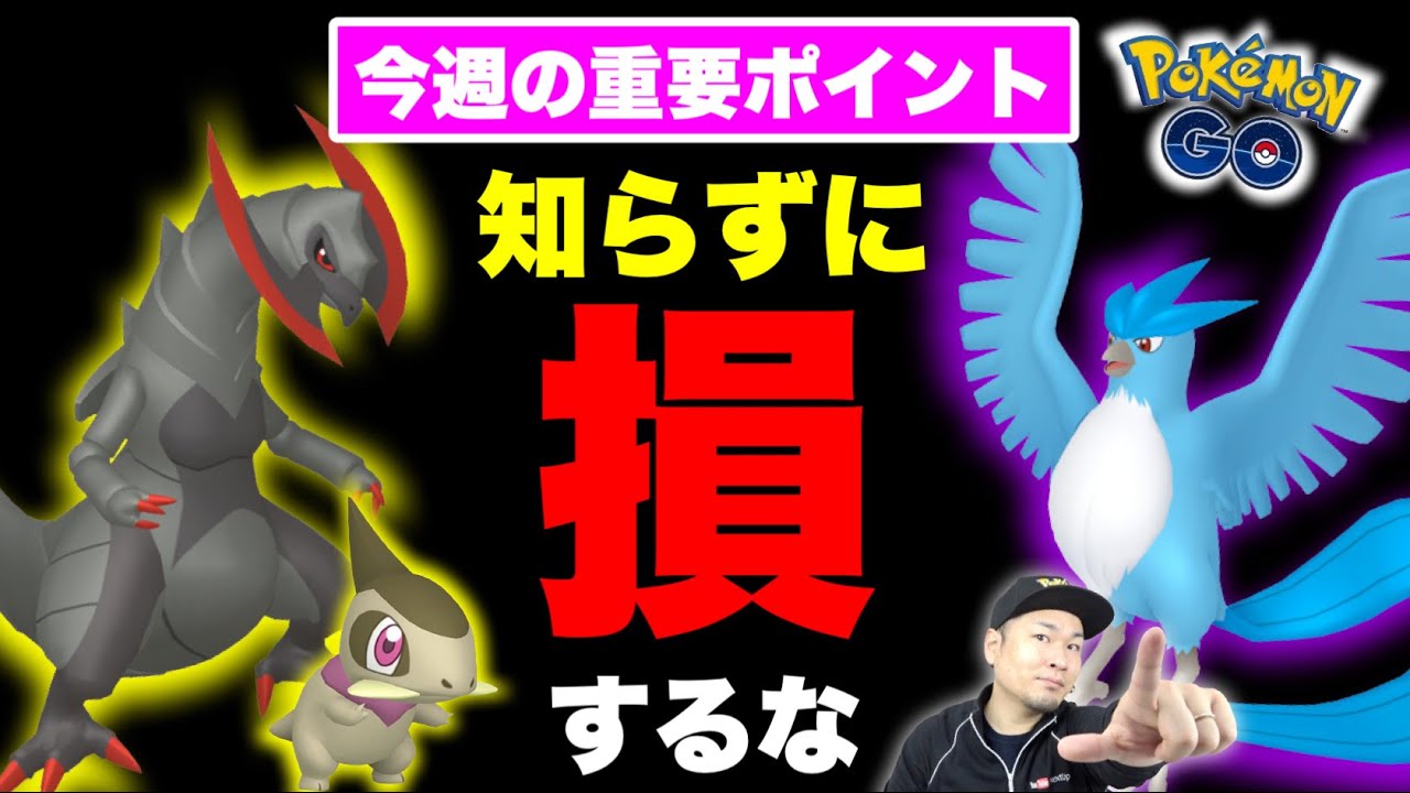色違いキバゴ！Sフリーザー！知らなきゃ損する今週の重要ポイント【ポケモンGO】