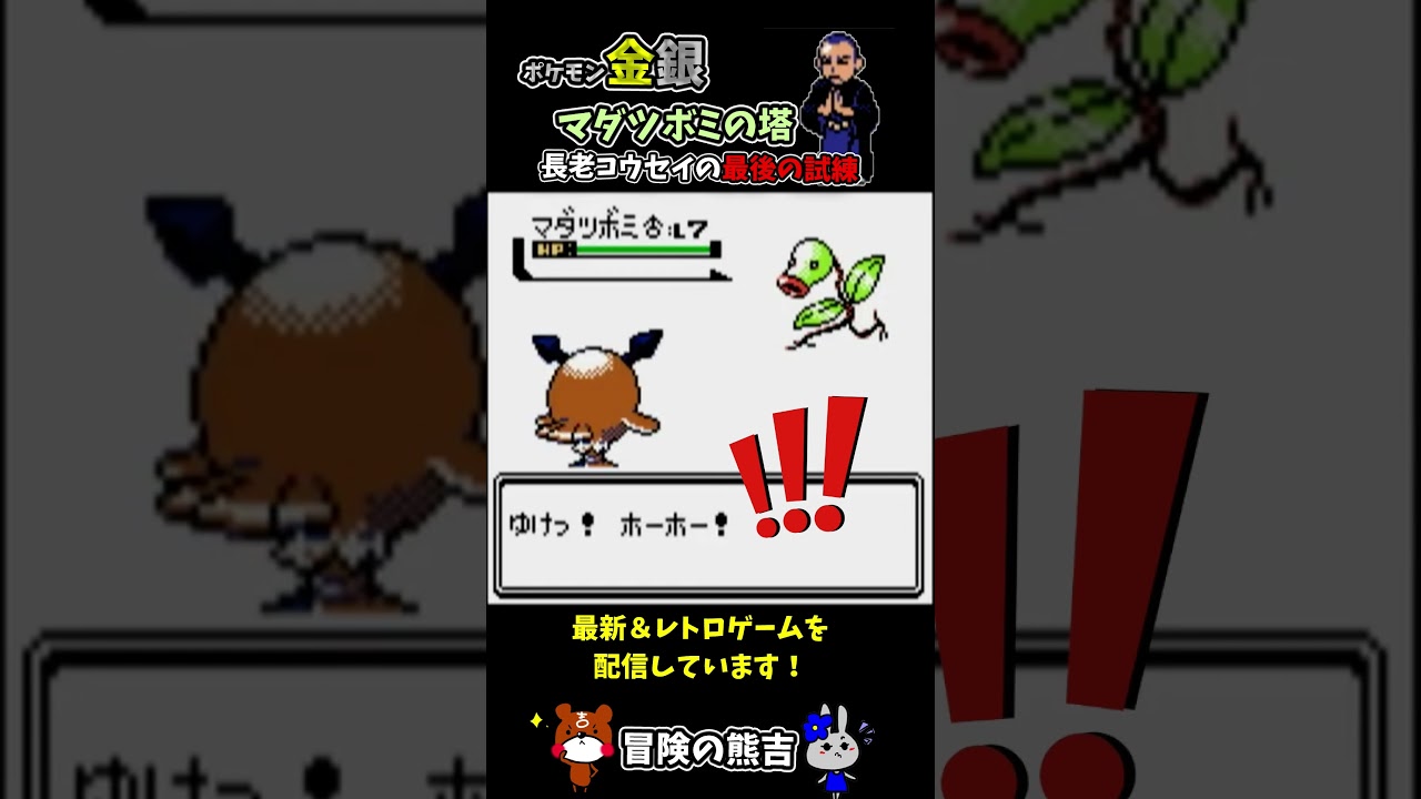 【ポケモン金銀】マダツボミの塔！最上階！長老コウセイから最後の試練！ひでんマシン05フラッシュを手に入れる瞬間！レトロゲーム#Shorts