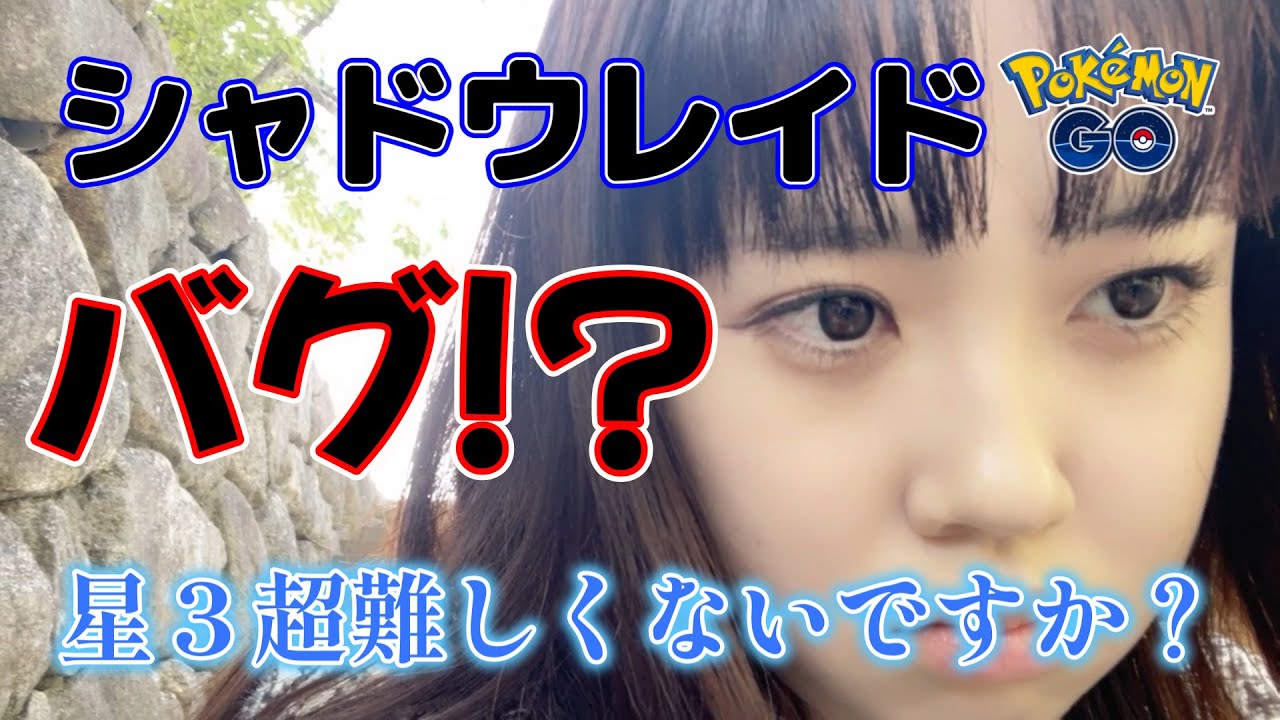 【激ムズ】これはバグですか？仕様ですか？シャドウレイド星３やってみた。ポケモンGO 포켓몬 고 Pokémon GO JAPAN