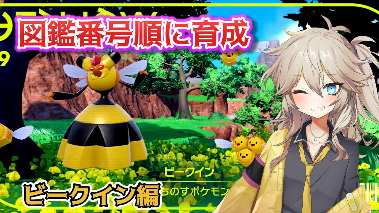 【ポケモンSV】図鑑番号順に育成ランクマ！part17 ビークイン編【VOICEVOX】【ゆっくり実況】