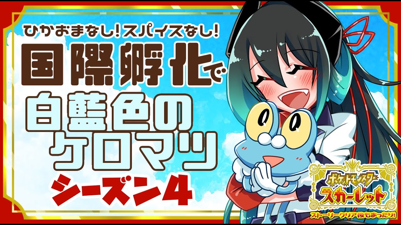 【ポケモンSV】♯２０ 国際孵化だけで！色ケロマツを狙う！シーズン４！【スカーレット 】