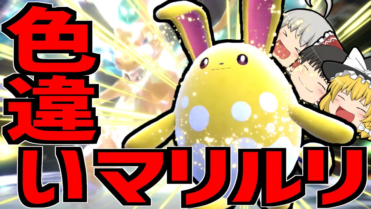 【ポケモンSV】テラレイド用色違いマリルリ完成！最強のリザードンをワンパンしようとした結果…【色違い縛り】【ゆっくり実況】
