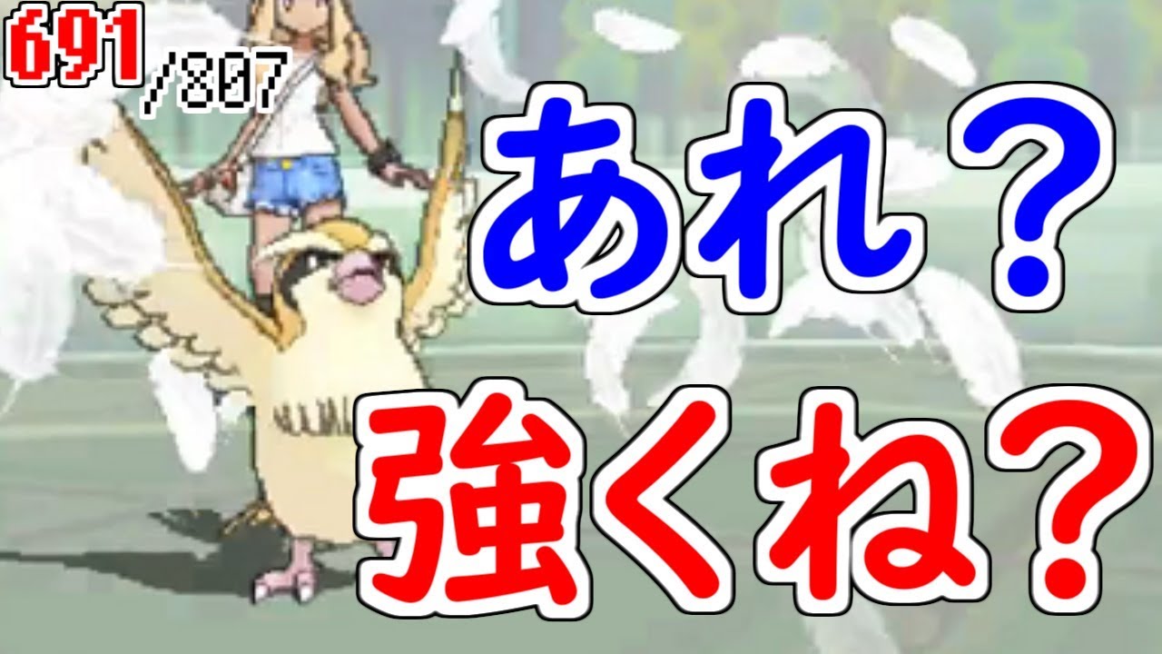 この動画を見るとポッポが厨ポケに見えてきます　sub.807匹の中から抽選でひいたポケモンでパーティを組んでみた#118【ポケモンUSUM】