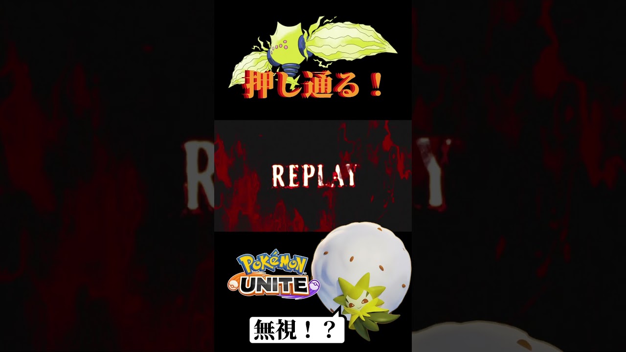 【ポケモンユナイト】ワタシラガいるのになぜ！？本編はコメント欄から