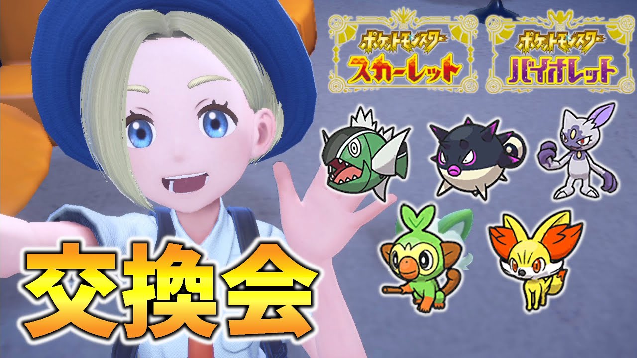 【ポケモンSV】孵化余り交換会！サルノリ・フォッコ・ヒスイバスラオ・ヒスイハリーセン・ヒスイニューラ【せう】