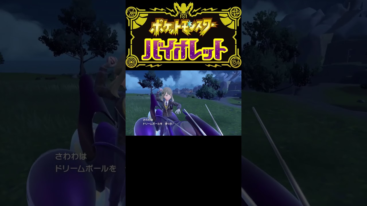 【ポケモンSV】ドリボ入り色違いネッコアラ #short