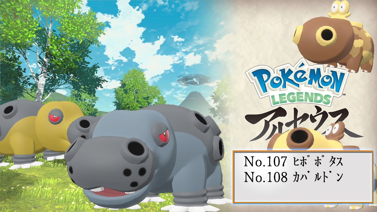 【ヒスイ図鑑】Ｎｏ．１０７ヒポポタス／Ｎｏ．１０８カバルドン【Pokémon LEGENDS アルセウス】