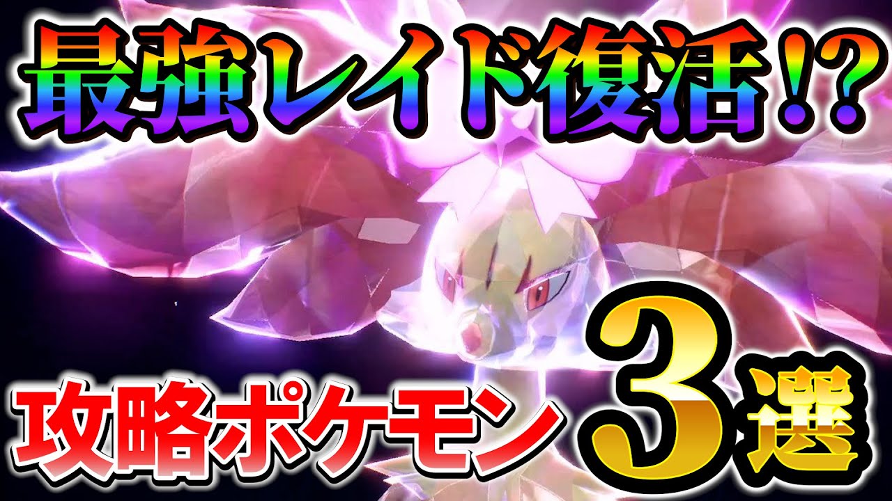 【ポケモンsv 最強マフォクシー対策】ついに最強レイド復活!?対策ポケモンをご紹介!!
