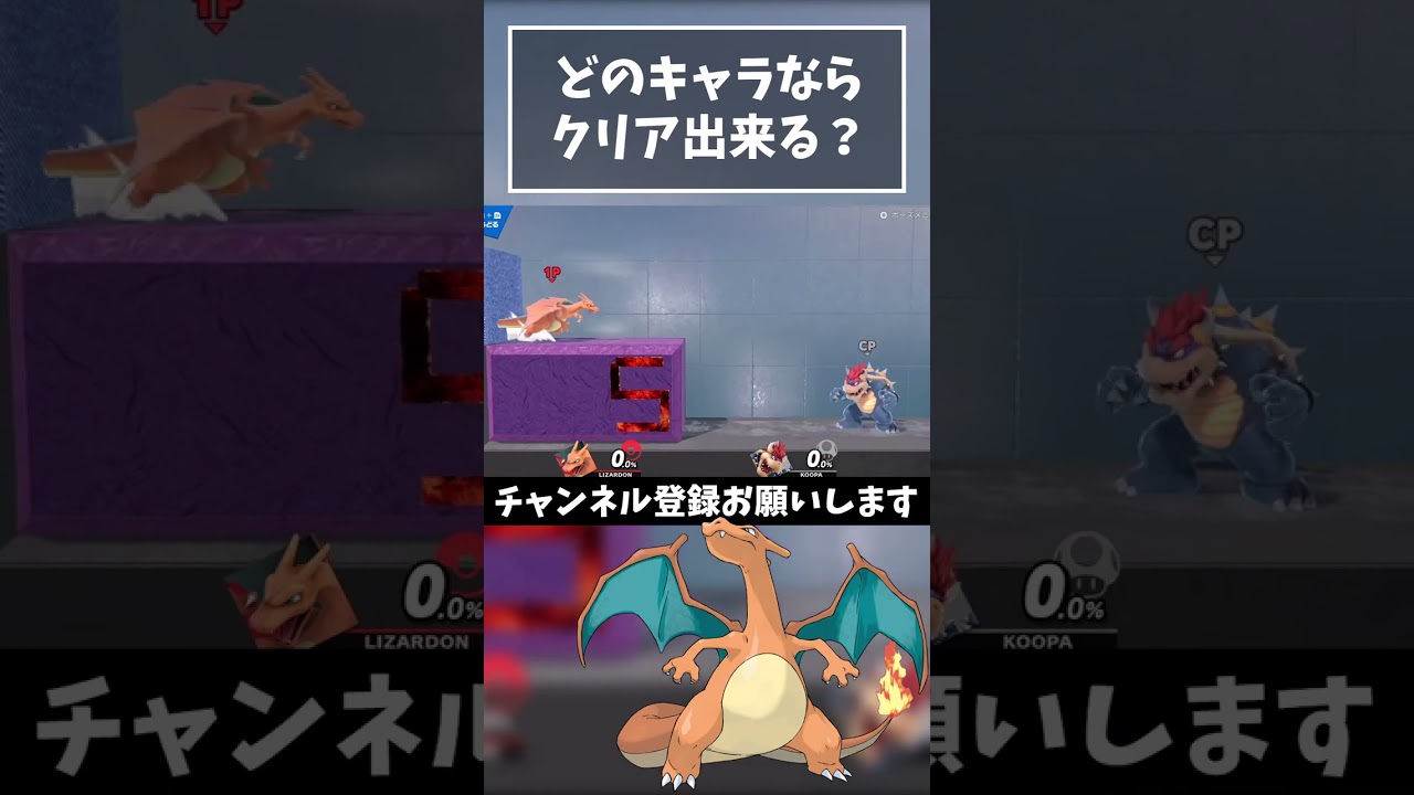 【どのキャラが出来る？】ダッシュ力調査『リザードン』【スマブラSP】#shorts