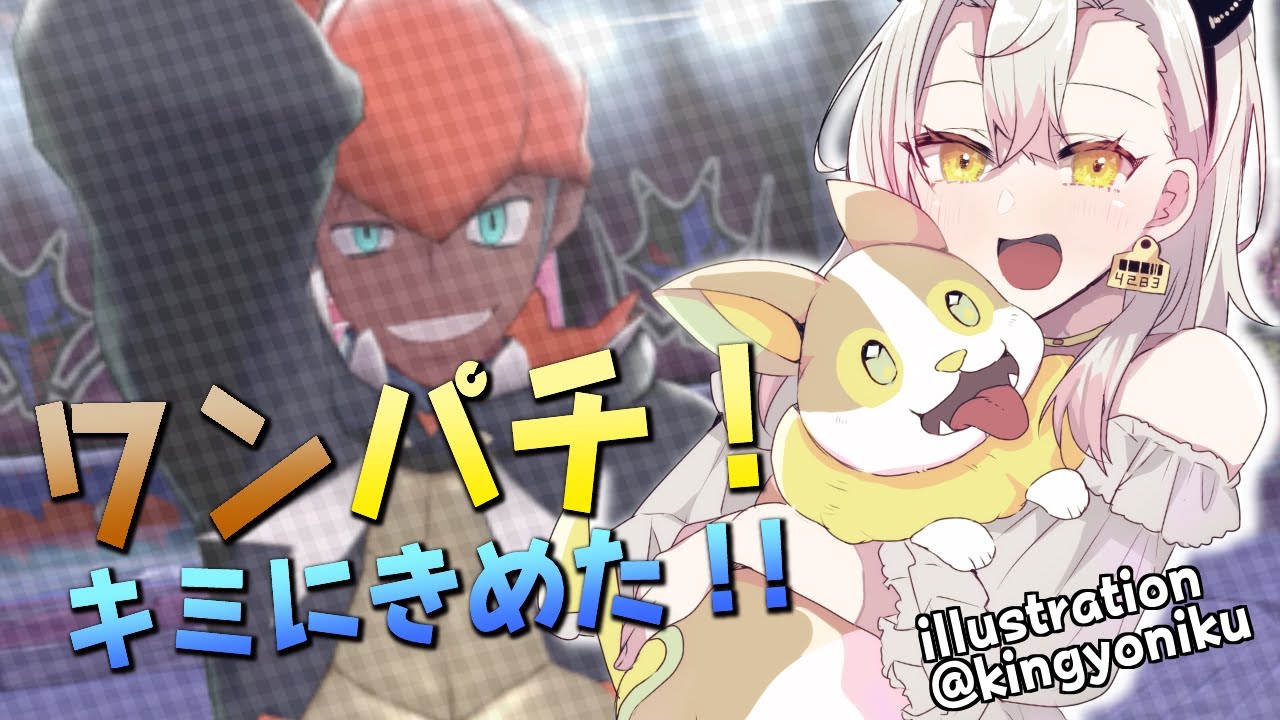 【 ポケモン 】SV発売までにワンパチだけで剣盾クリアする！　Part6【 四つ葉かう  Vtuber 】