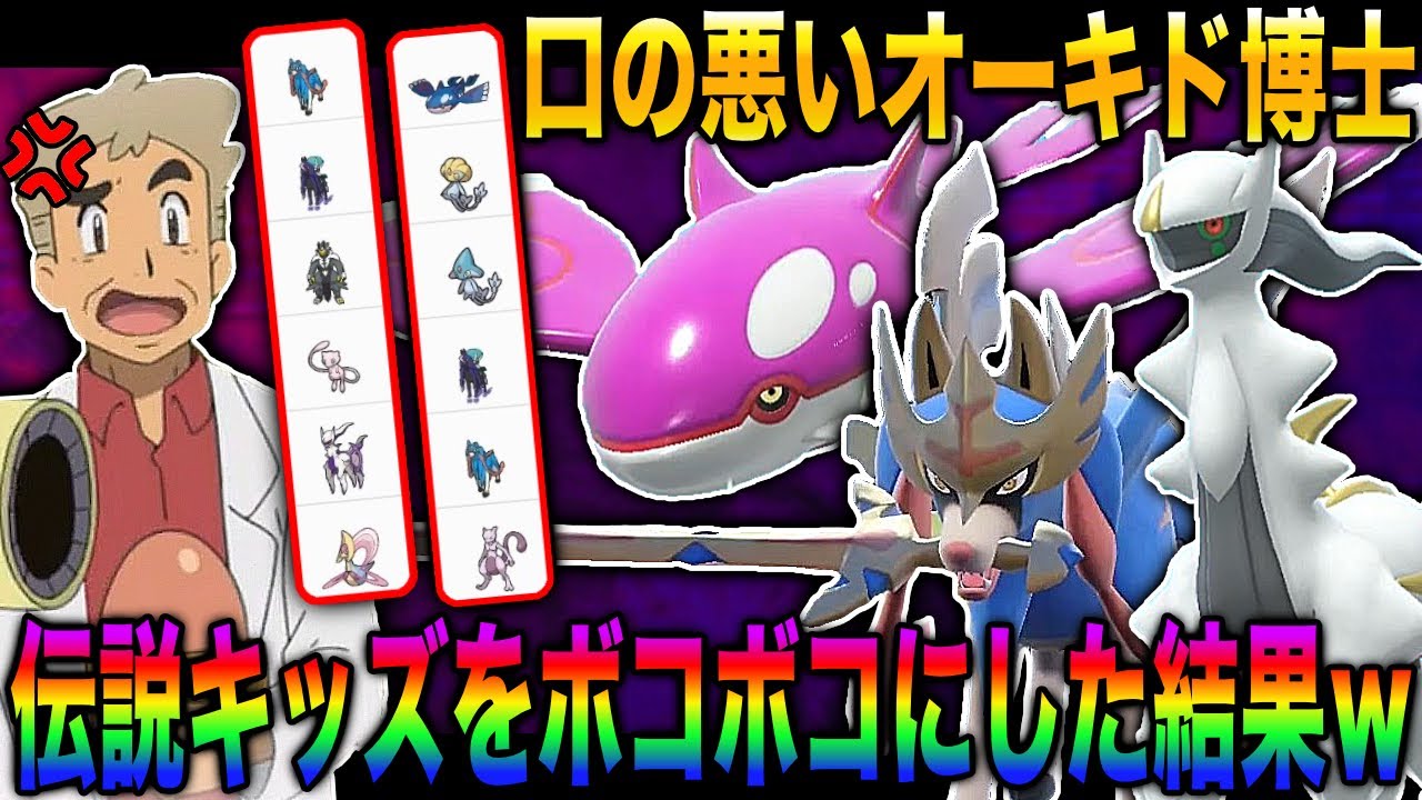 【ポケモンSV】伝説ポケモンを使って弱いものイジメをする伝説キッズを口の悪いオーキド博士がボコボコにしてみたｗｗ【柊みゅう】