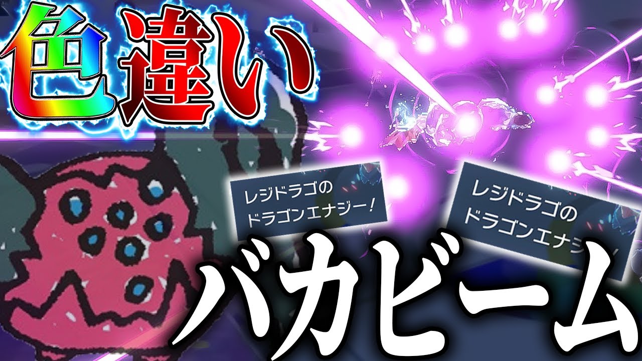 【ポケモンSV】色違いレジドラゴがドラゴンエナジーで敵のパーティーを崩壊させるようです【ゆっくり実況】