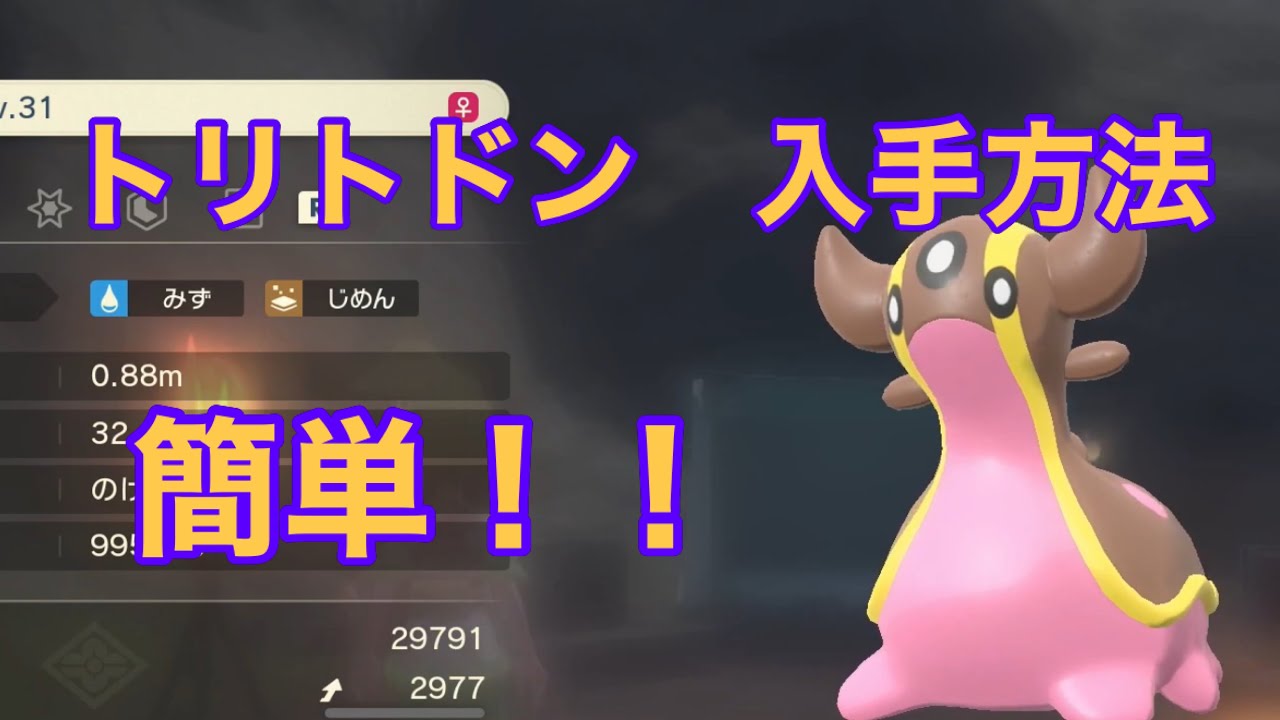 【Pokémon LEGENDS アルセウス】トリトドン入手方法　攻略動画