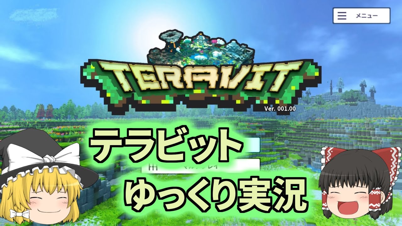 #01【TERAVIT / テラビット】期待大のオープンワールドサンドボックスゲーム、テラビットとは！？【ゆっくり実況】