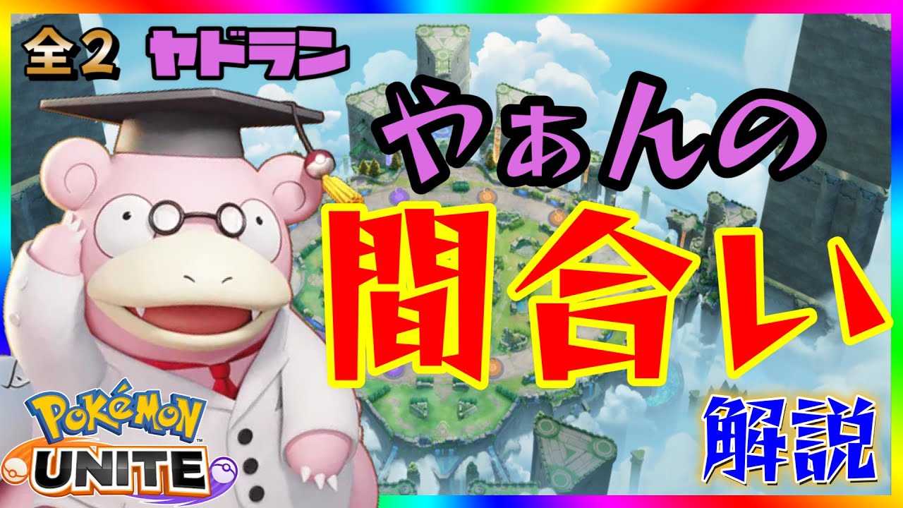 【全２】ヤドラン立ち回り解説～タンクの間合い編～【ポケモンユナイト】