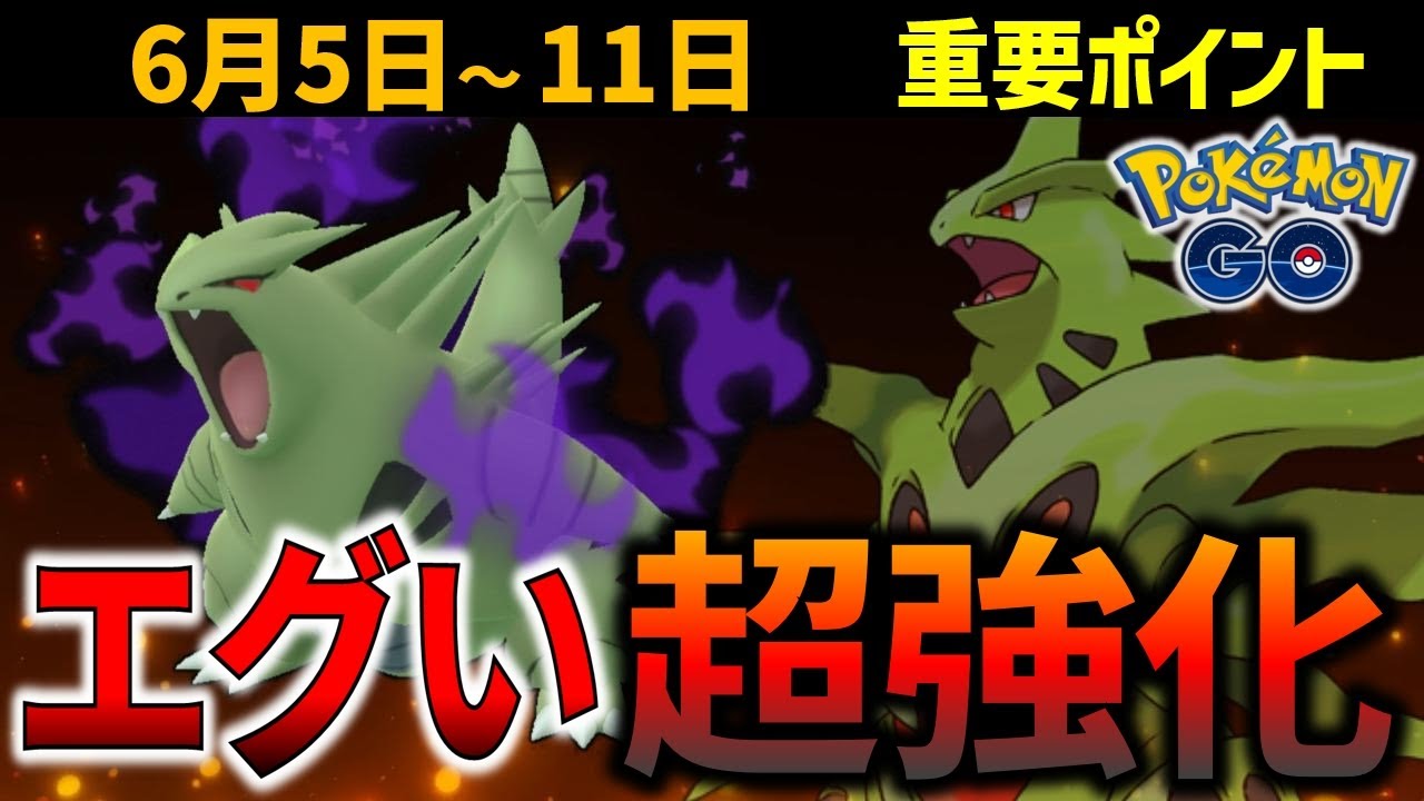 シャドウバンギラスがいきなり最強に!? キバゴのコミュデイも開催！週間イベントまとめ【ポケモンGO】