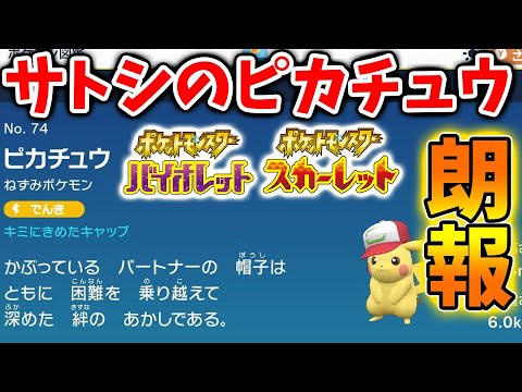 【ポケモンSV】サトシのピカチュウを入手するとガチでとんでもないことになる模様。今すぐ試そう【スカーレット/バイオレット/攻略/マフォクシー/ゴリランダー/ポケモンホーム/ポケモンHOME/