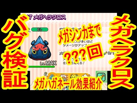 完全バグ！メガヘラクロスがおかしくなったぞ！&メガハガネール紹介　ポケとる実況