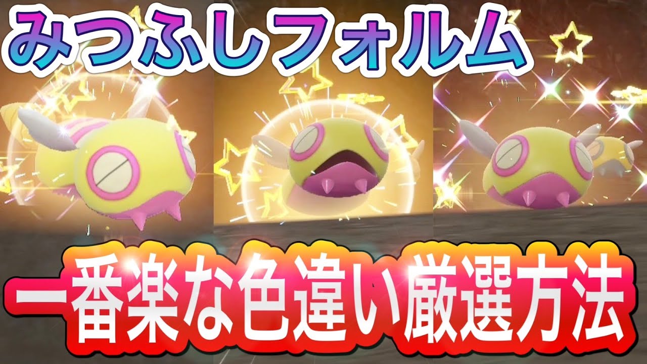 【超簡単】目指せみつふしフォルム！ノコッチだけ出現させる色違い厳選方法【ポケモンSV】
