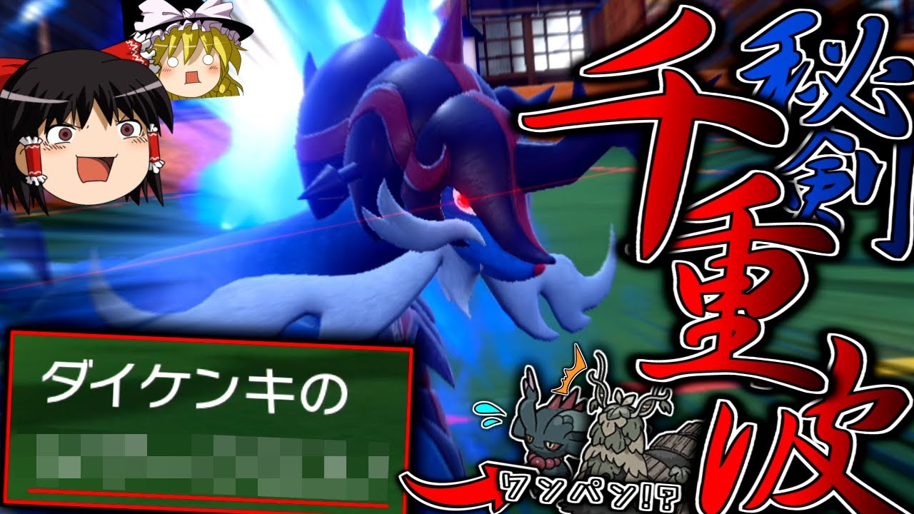 【ポケモンSV】"秘剣・千重波"と"とある技"ですべてを切刻むヒスイダイケンキ！【ゆっくり実況】