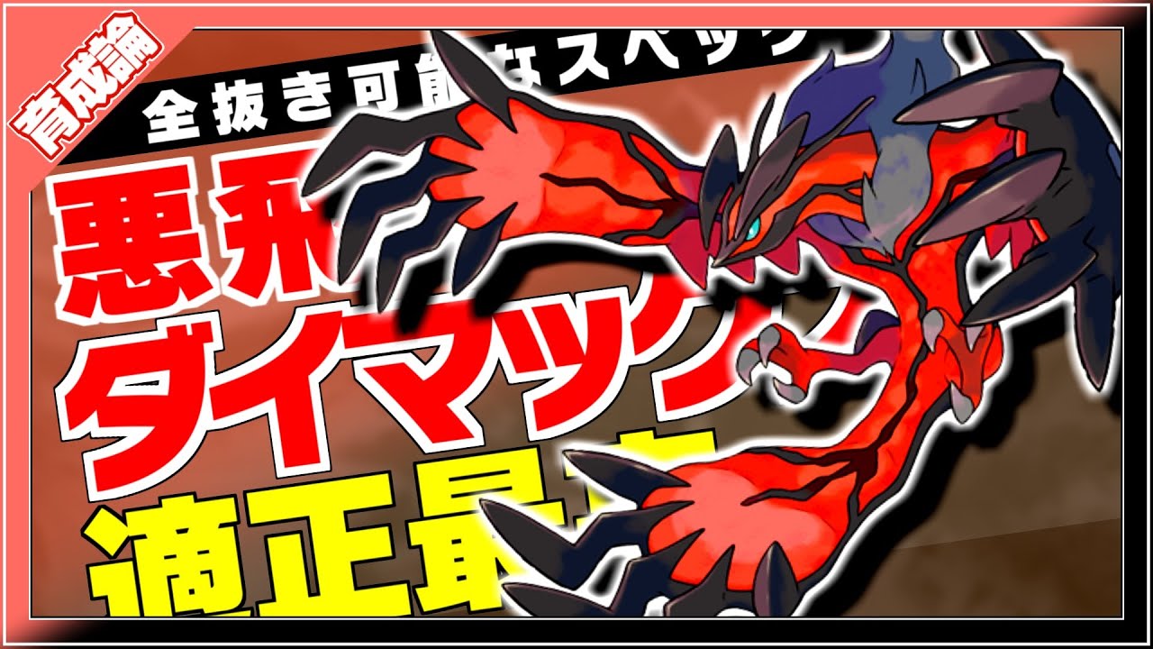 全抜き可能なダイマックス適正が伝説随一！イベルタル育成論対策！性格、技構築、戦い方、徹底解説！【ポケモン剣盾】【冠の雪原】