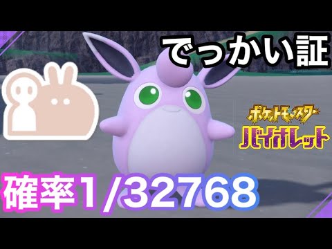 【色証】最大サイズの色違いプクリンを厳選！【ポケモンSV】