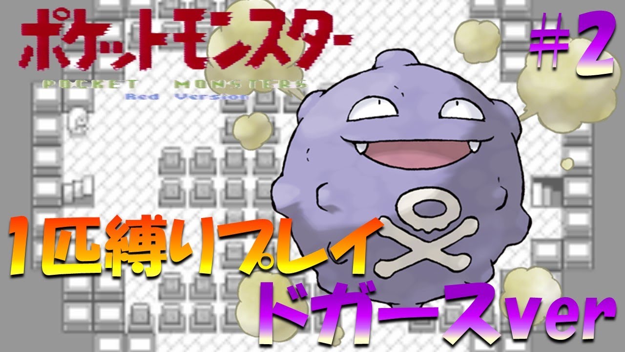 【ポケモン初代】ポケモン1匹縛りプレイ!! ドガースきみに決めた！part 2【ゲーム実況】【縛りプレイ】