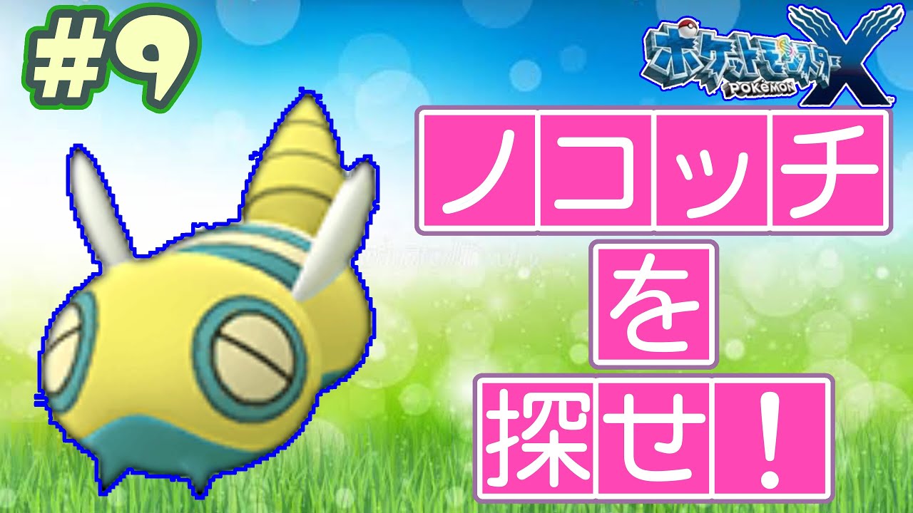 開幕はヒトツキ！ノコッチを探せ！(前編)【ポケモンX 実況プレイ】#9