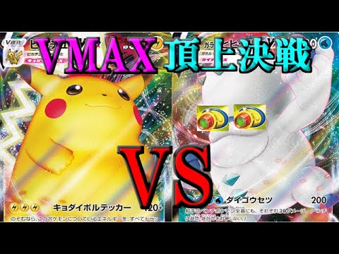 【仰天のボルテッカー】ピカチュウVMAX VS ガラルヒヒダルマVMAX！VMAX同士の頂上対戦！！【ポケカ新弾バトル】