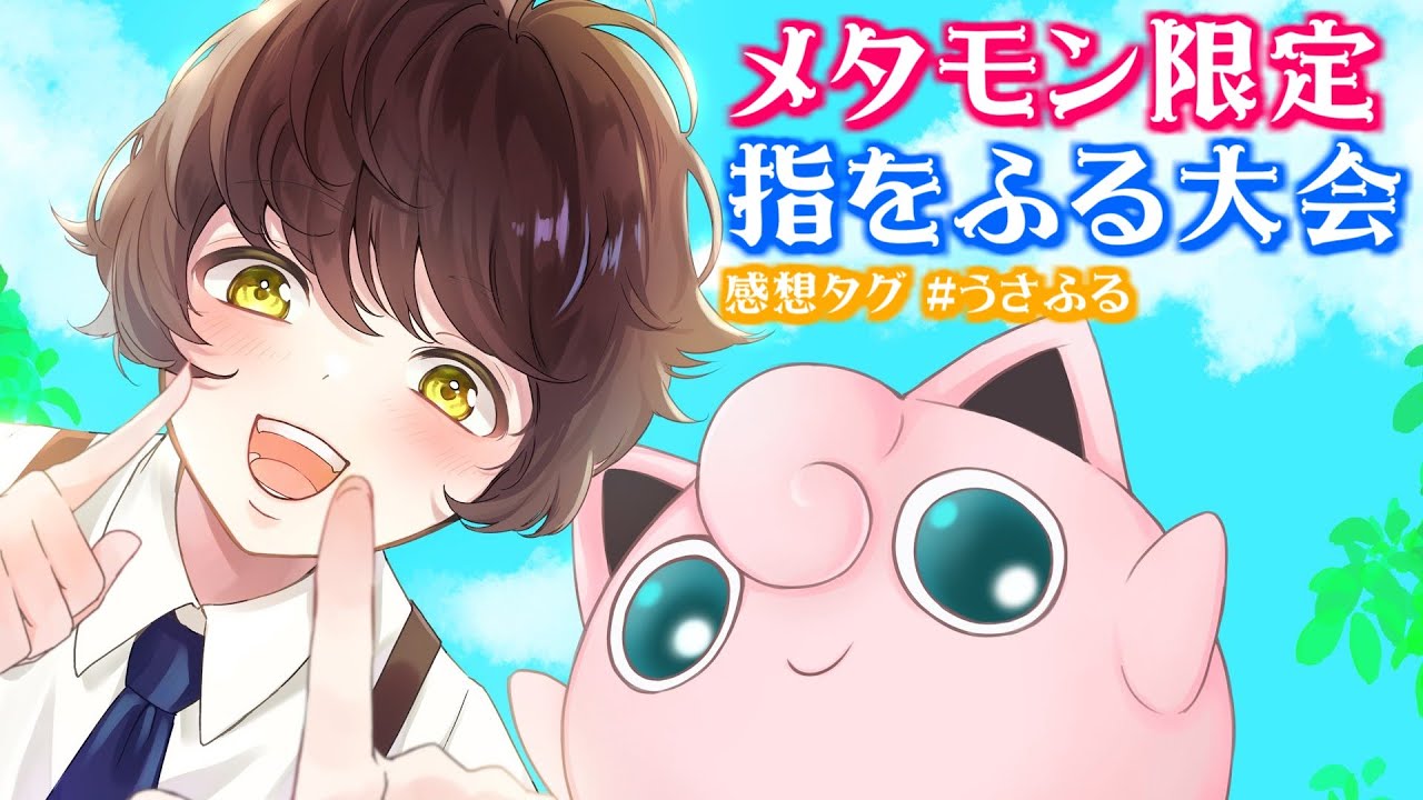 【ポケモンSV】指をふる大会『メタモン杯』【うさごん】