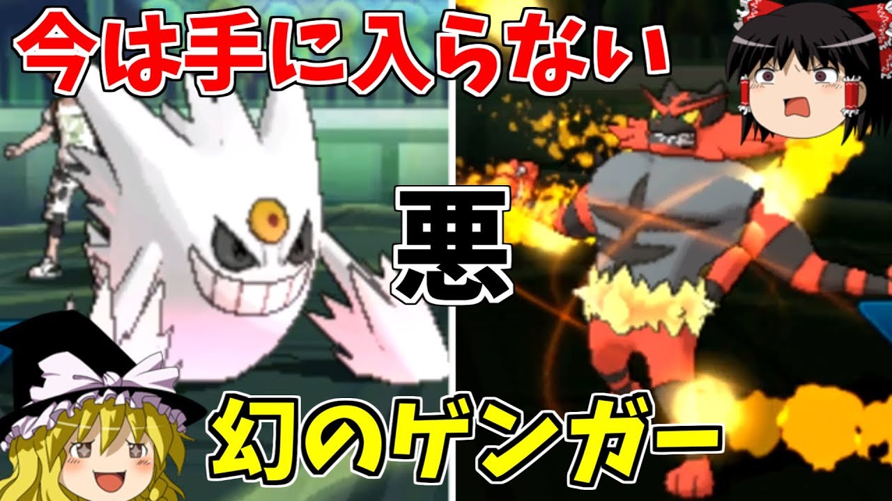 【ポケモンUSUM】禁術を覚えた幻のゲンガーさん＆猫【ゆっくり実況】