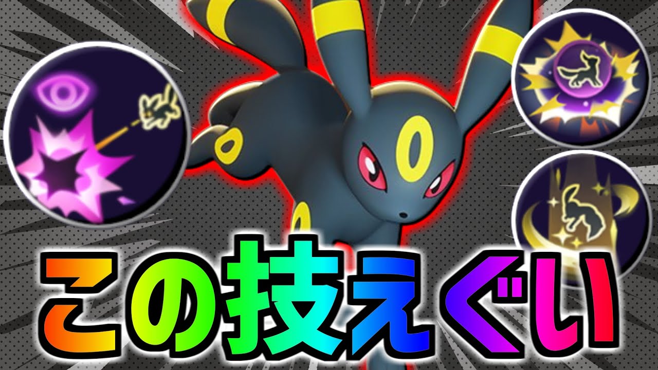 新実装ブラッキーの"くろいまなざし"がまじで最強すぎるww【ポケモンユナイト】