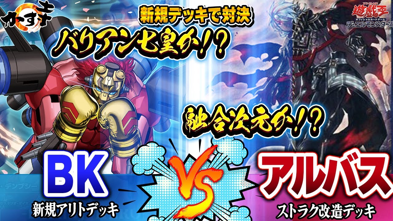 【#遊戯王】チーフセコンド、プロモーター追加！『新規ＢＫデッキ』vs『アルバスの落胤デッキ』 【#Yu-Gi-Oh! #デュエル動画 #新弾紹介】