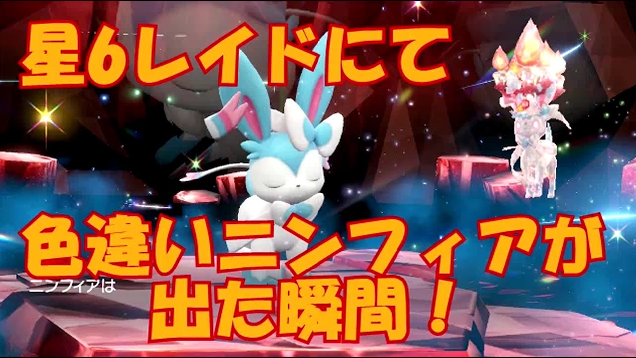 【ポケモンSV】星6レイドで色違いニンフィアが出たらこんなリアクションになる