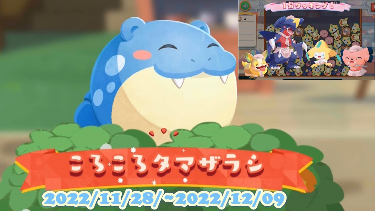 ポケまぜ 新イベントモード「おもてなしイベント」-ころころタマザラシ (1分クッキング) / 寶可繽紛趣 新活動模式「款待活動」-滾滾海豹球 (一分鐘調理) / Pokemon Cafe Remix