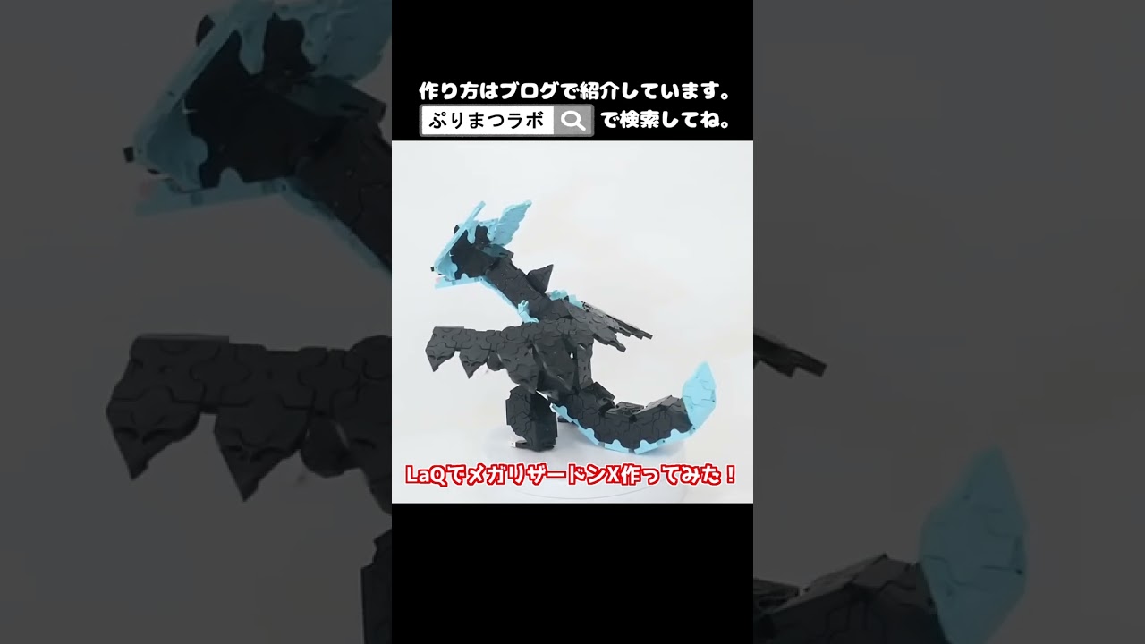 LaQ(ラキュー)でメガリザードンX作ってみた！【Pokémon LaQ】#shorts