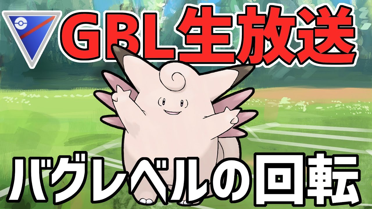【生放送】スーパーリーグ　役割破壊のないピクシーはやれるのか？【ポケモンGO】【GOバトルリーグ】【GBL】