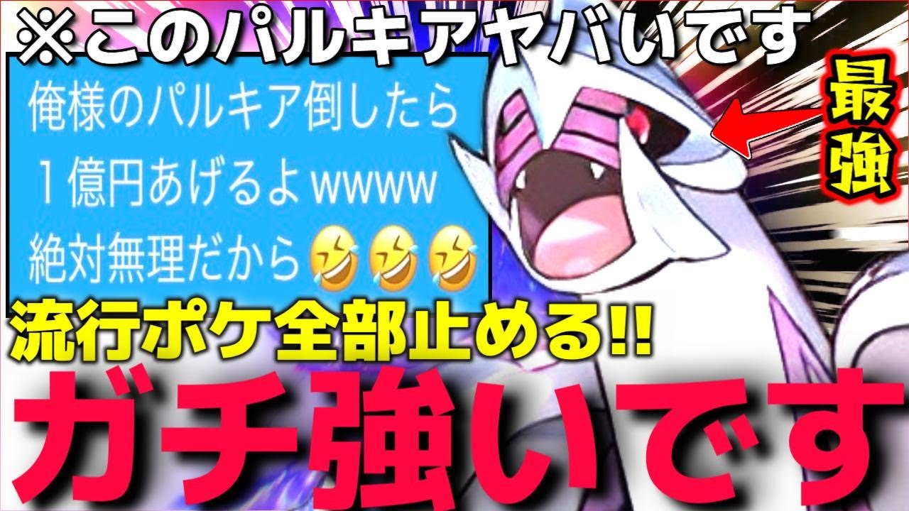 伝説環境に刺さりすぎて困る"新型○○パルキア"で対戦しようとしたら相手の選出が予想外すぎてシンオウに帰りましたwww【ポケモンSV】【伝説キッズ】