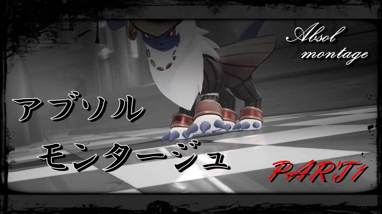 アブソルモンタージュPart1【ポケモンユナイト】