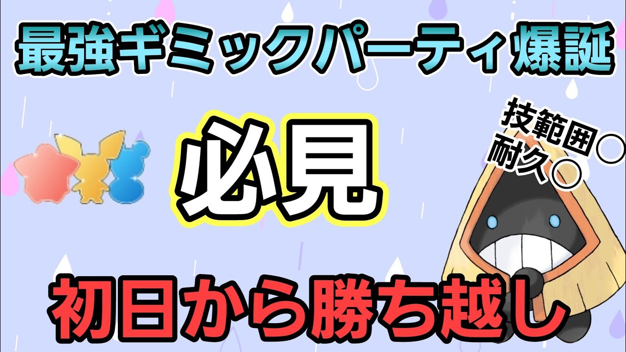 【必見】初日から勝ち越し!! ユキワラシ入りの最強ギミックパーティ爆誕!!【リトルカップ】【GBL】