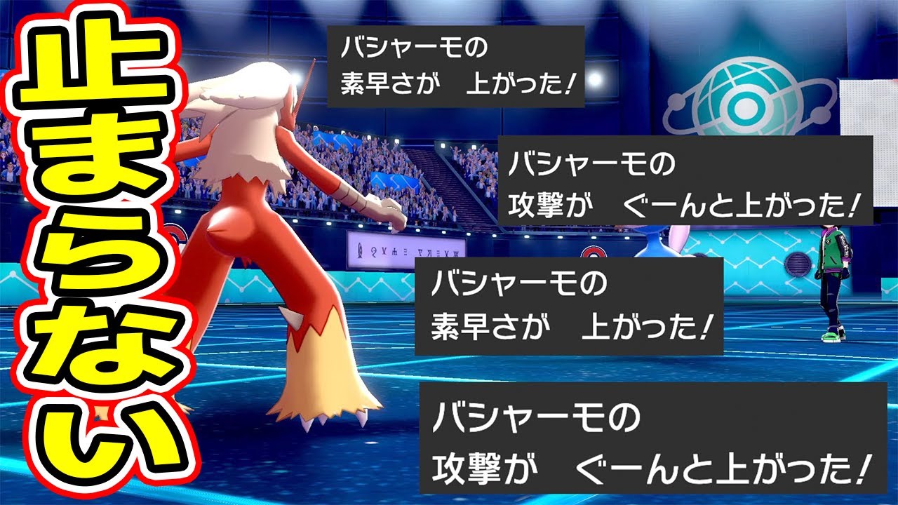 きしかいせいバシャーモがダイマ環境でも暴れまくるwwww【ポケモン剣盾】
