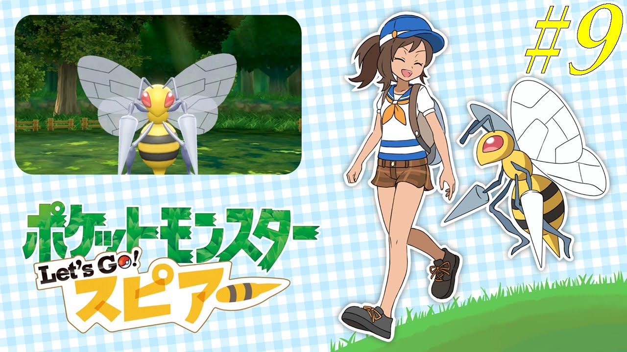 【ゆっくり実況】ポケットモンスター　Let's Go　スピアー　part9