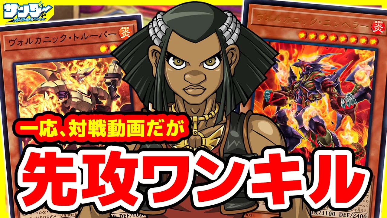 【#遊戯王】“先攻ワンキル”をおまえに教えてやる、これは講習会（セミナー）だ！「転生炎獣」vs「ヴォルカニック」【#対戦】DP28-3